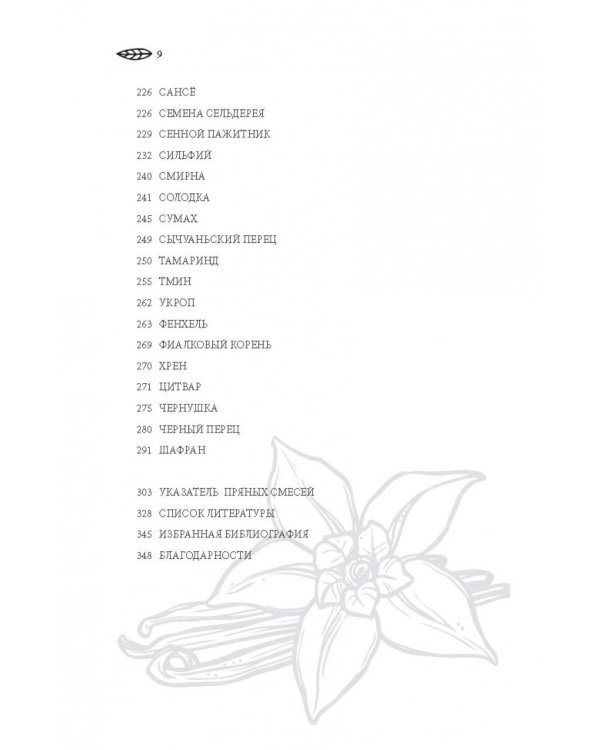 Энциклопедия специй. От аниса до шафрана