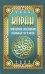 Коран. Стихотворное переложение избранных сур и аятов
