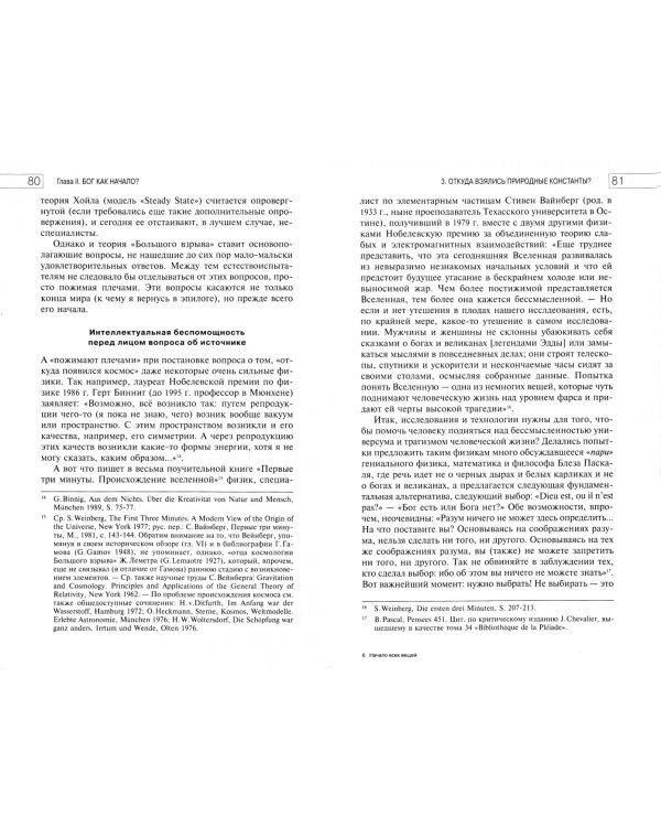 Начало всех вещей: Естествознание и религия