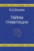 Тайны гравитации