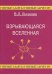 Взрывающаяся Вселенная. Как образовались галактики и почему они вращаются?