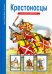 Крестоносцы. Школьный путеводитель