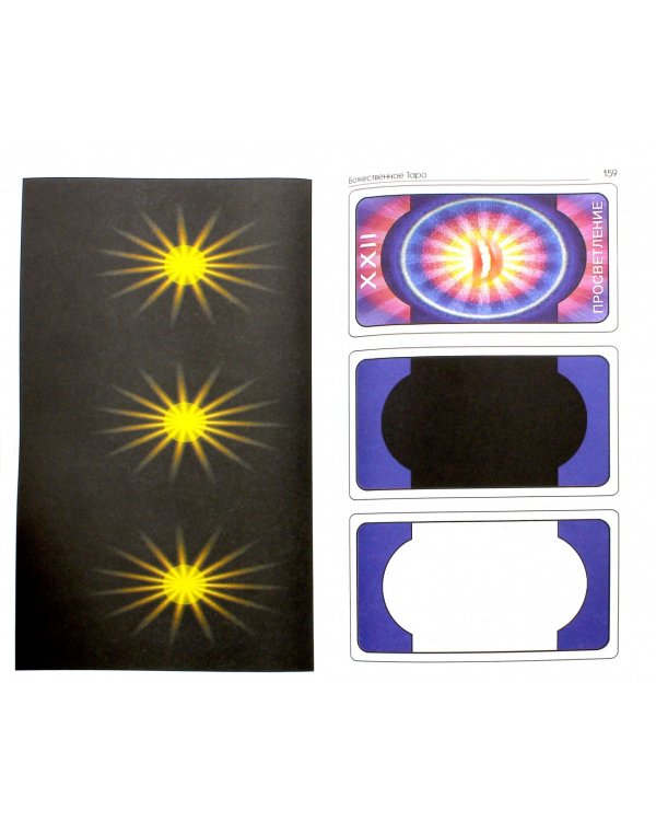 Божественное Таро (книга + карты-вклейка)