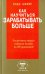 Как научиться зарабатывать больше