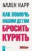Как помочь нашим детям бросить курить