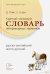 Краткий толковый словарь ветеринарных терминов, русско-английский, англо-русский