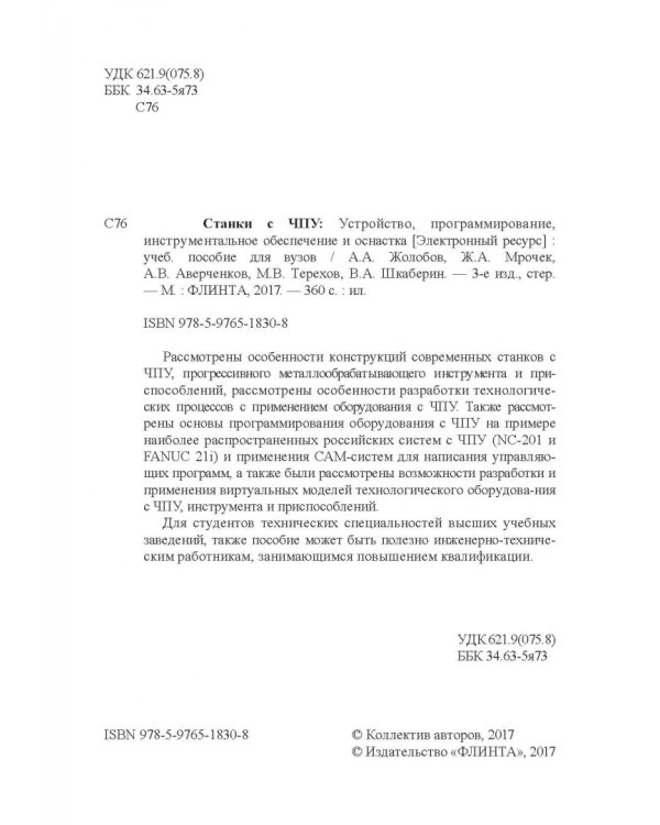 Станки с ЧПУ. Устройство, программирование, инструментальное обеспечение и оснастка