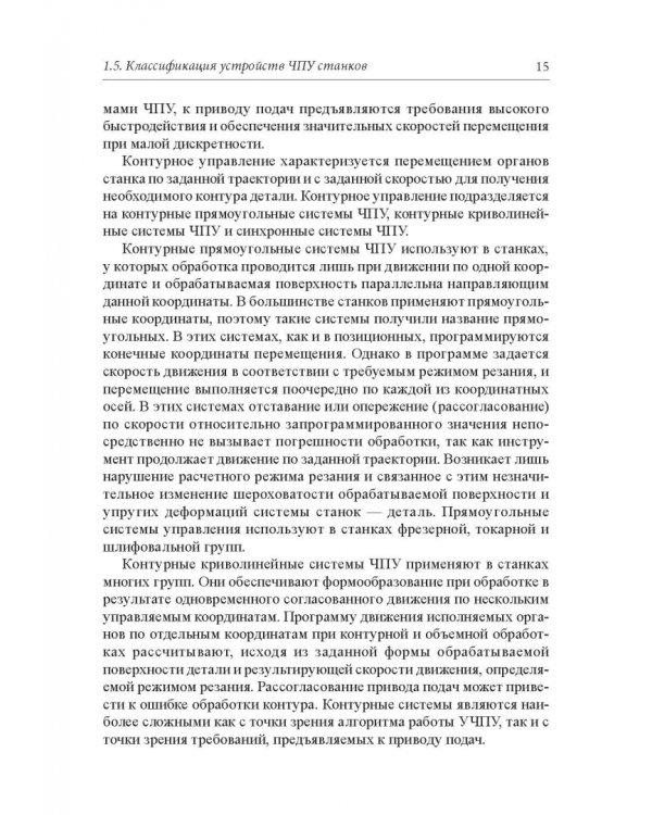 Станки с ЧПУ. Устройство, программирование, инструментальное обеспечение и оснастка