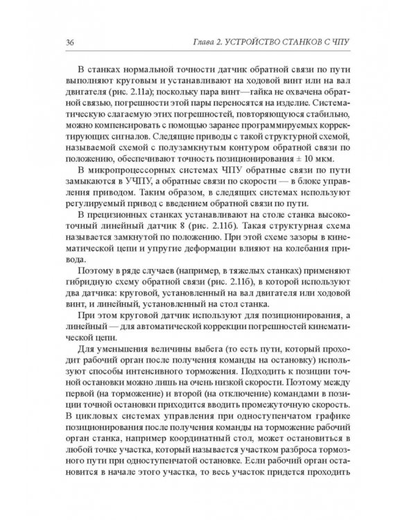Станки с ЧПУ. Устройство, программирование, инструментальное обеспечение и оснастка