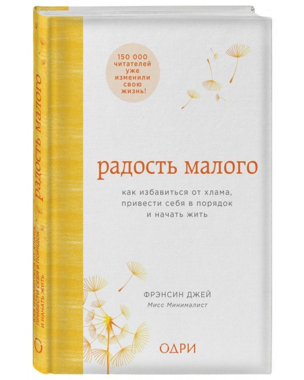 Радость малого. Как избавиться от хлама, привести себя в порядок и начать жить