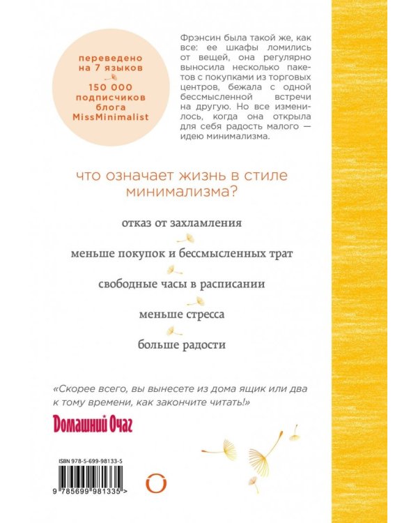 Радость малого. Как избавиться от хлама, привести себя в порядок и начать жить