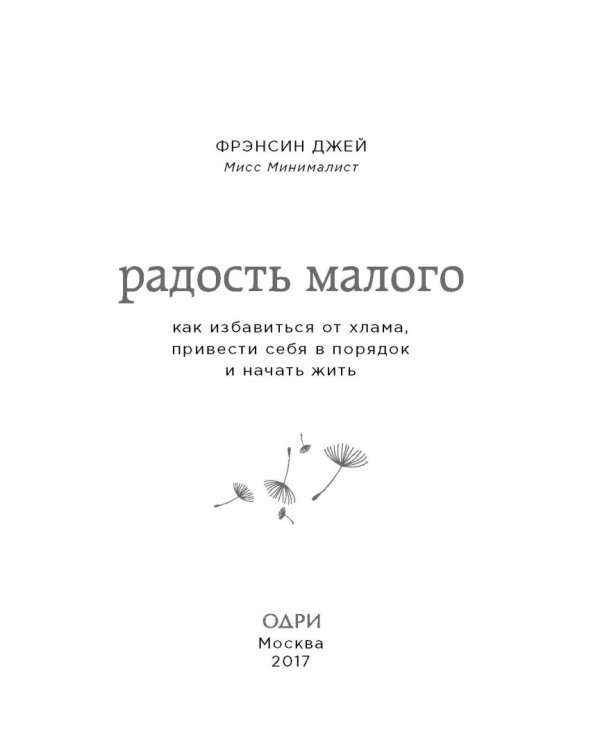 Радость малого. Как избавиться от хлама, привести себя в порядок и начать жить