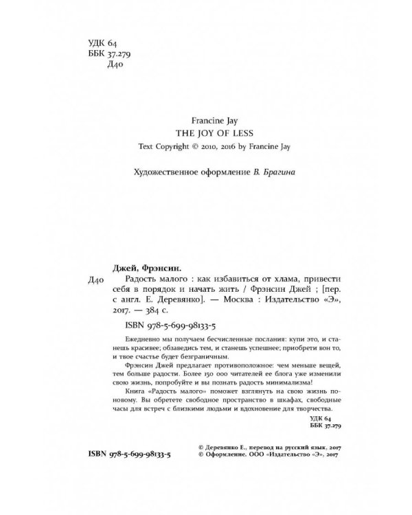 Радость малого. Как избавиться от хлама, привести себя в порядок и начать жить