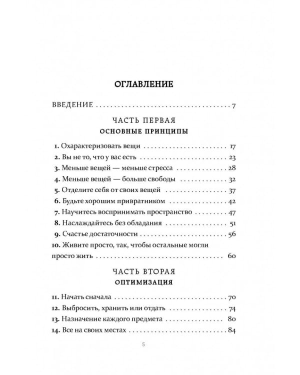 Радость малого. Как избавиться от хлама, привести себя в порядок и начать жить