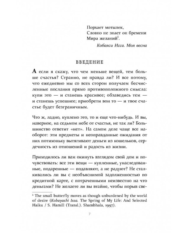 Радость малого. Как избавиться от хлама, привести себя в порядок и начать жить