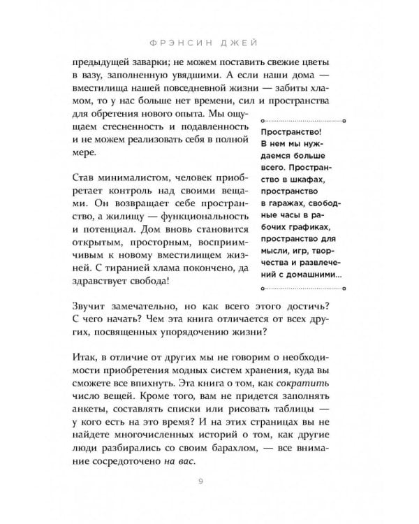 Радость малого. Как избавиться от хлама, привести себя в порядок и начать жить
