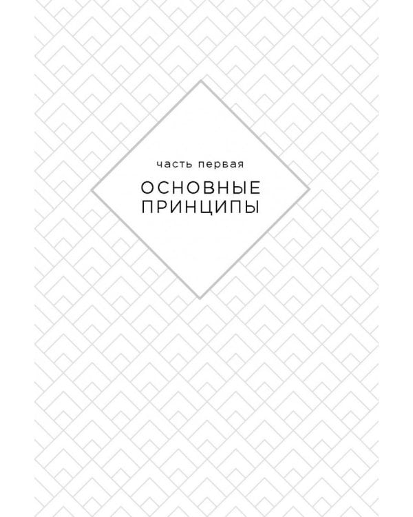 Радость малого. Как избавиться от хлама, привести себя в порядок и начать жить