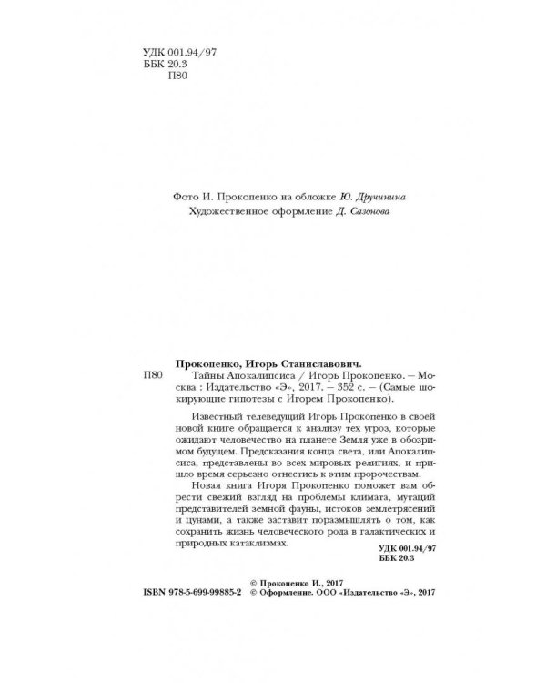 Тайны Апокалипсиса