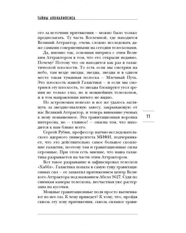 Тайны Апокалипсиса