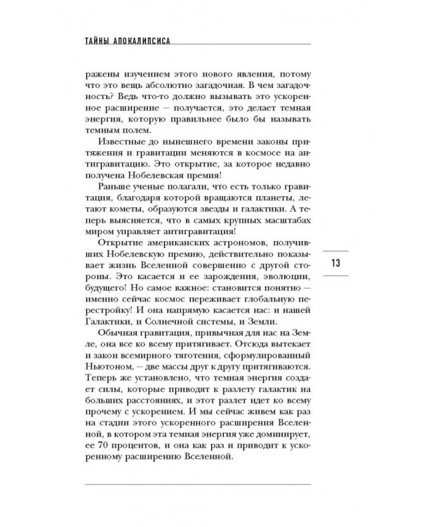 Тайны Апокалипсиса