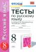 Тесты по русскому языку. 8 класс. К учебнику М.М. Разумовской. ФГОС