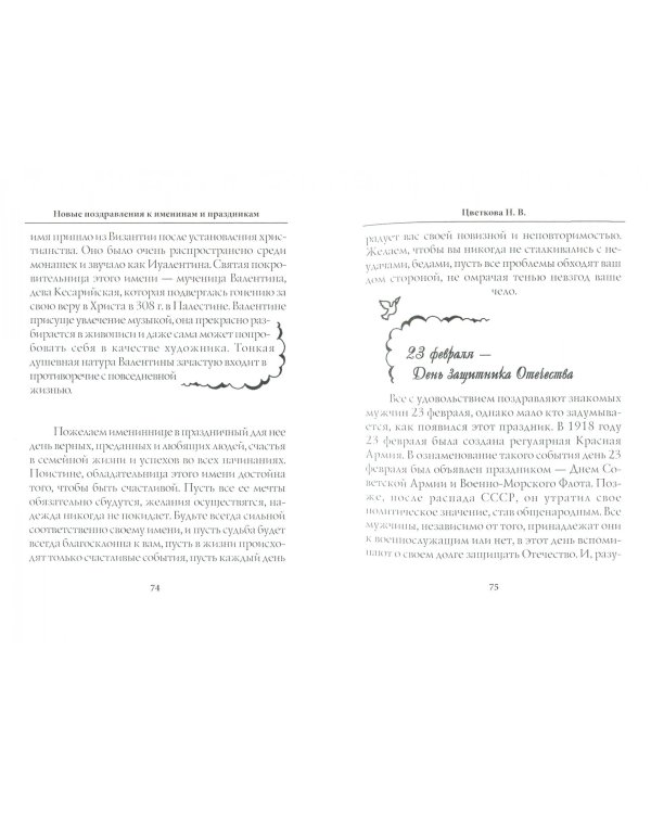 Новые поздравления к именинам и праздникам