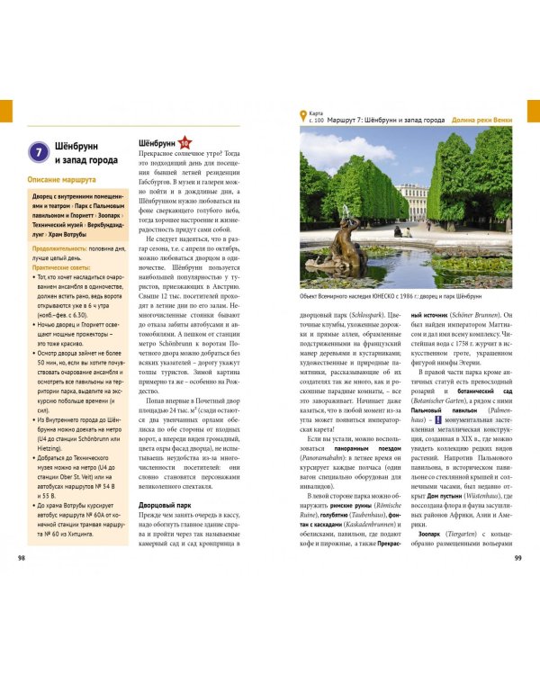 Вена. Путеводитель с мини-разговорником. 9 маршрутов, 10 карт