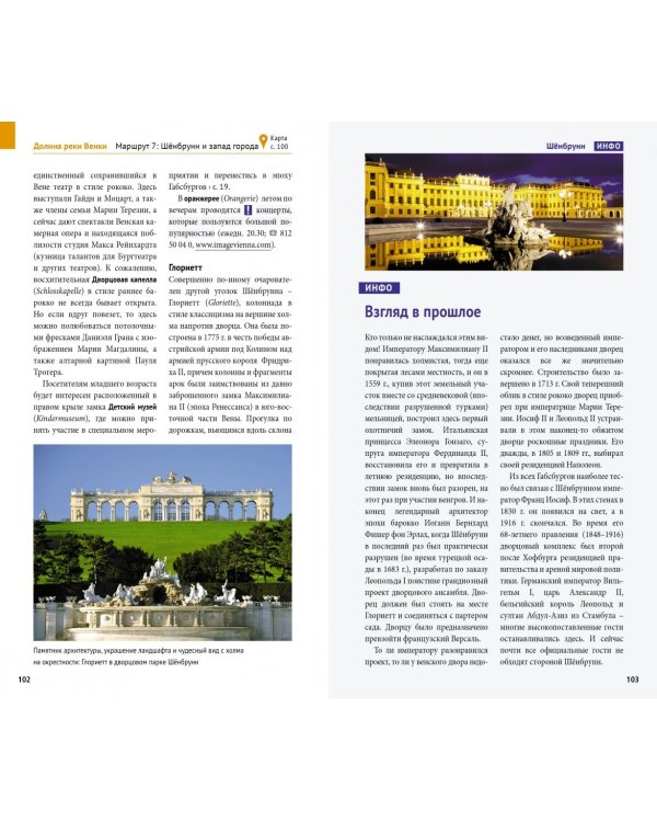 Вена. Путеводитель с мини-разговорником. 9 маршрутов, 10 карт