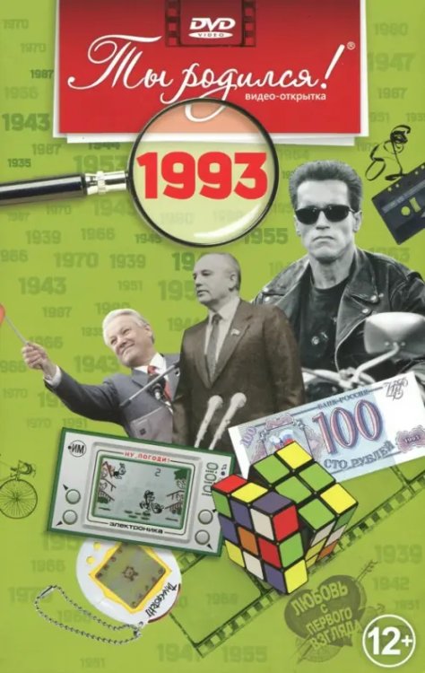 DVD. Видео-открытка "Ты родился! 1993 год"