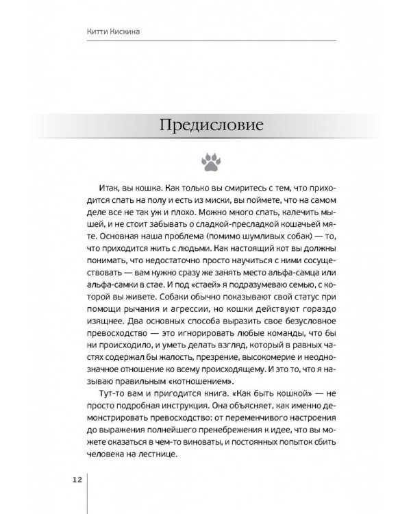 Как быть кошкой