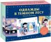 Однажды в темном лесу. Игра для всей семьи