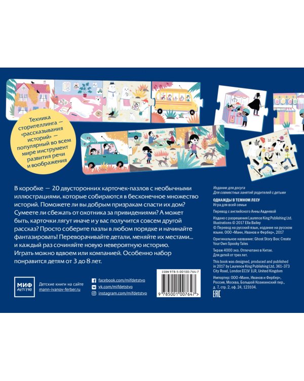 Однажды в темном лесу. Игра для всей семьи