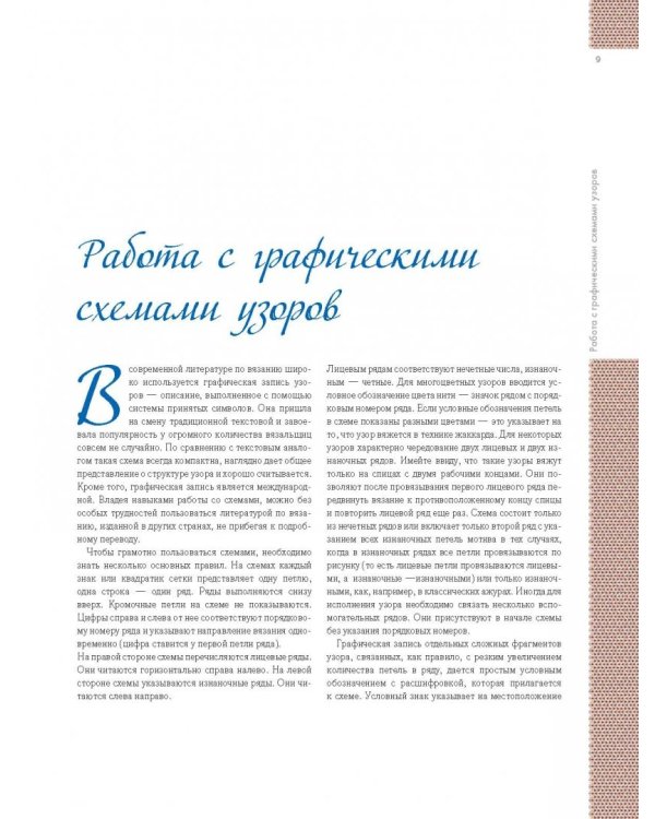 Большая энциклопедия. 555 узоров для вязания на спицах