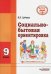 Социально-бытовая ориентировка. 9 класс. Учебное пособие. ФГОС ОВЗ