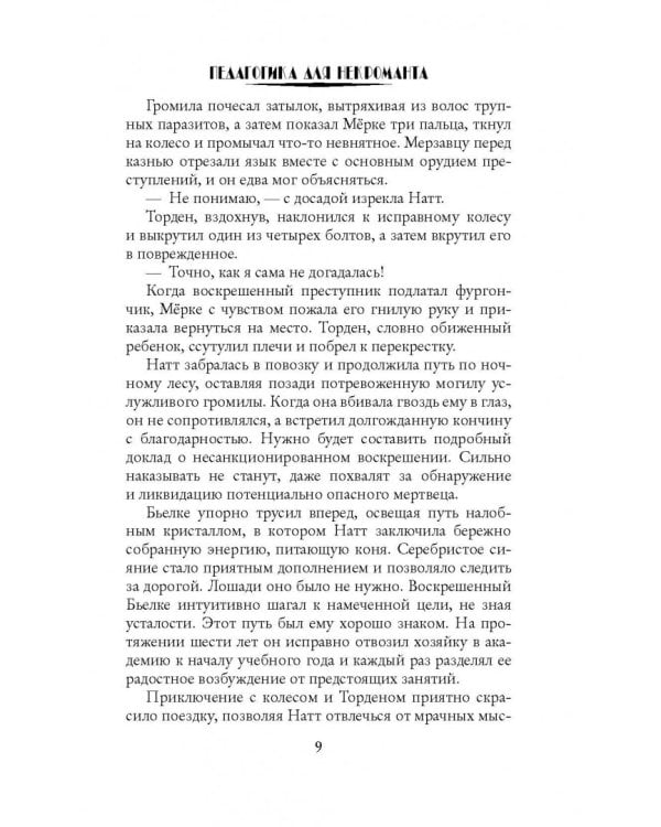 Педагогика для некроманта