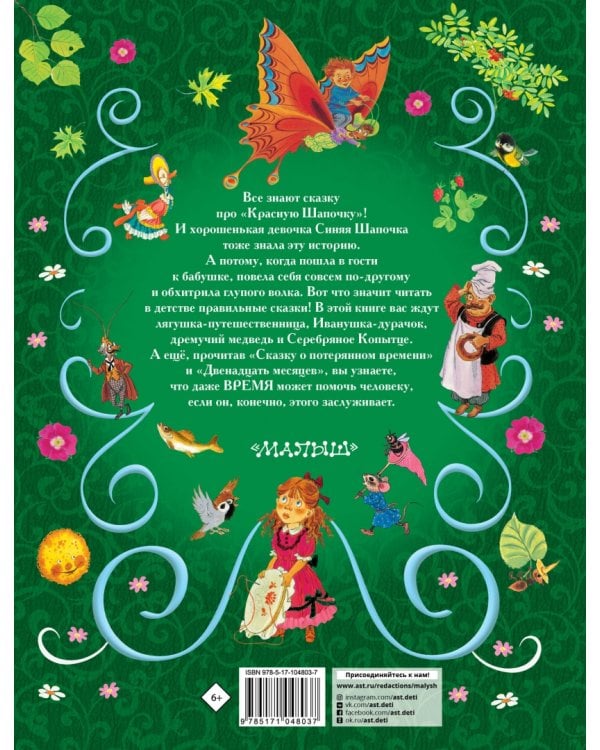 Все самые великие сказки русских писателей