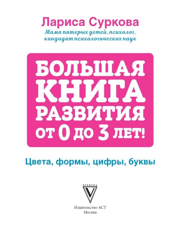 Большая книга развития от 0 до 3 лет! Цвета, формы, цифры, буквы