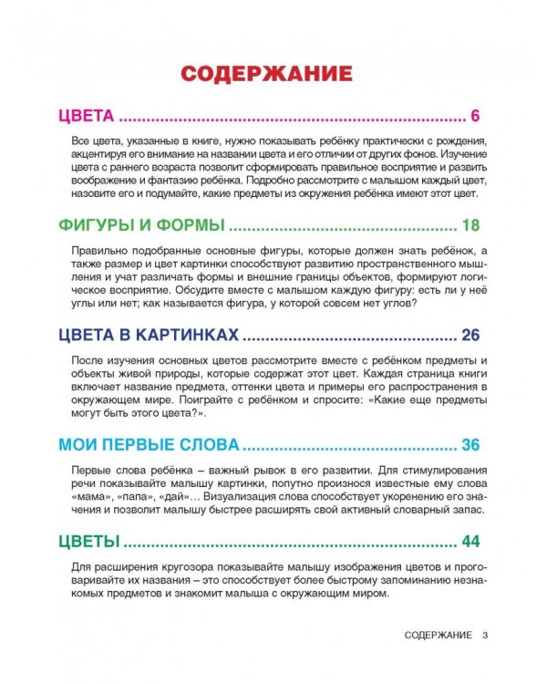 Большая книга развития от 0 до 3 лет! Цвета, формы, цифры, буквы
