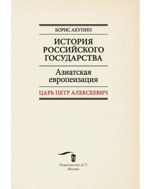 Азиатская европеизация. Царь Петр Алексеевич