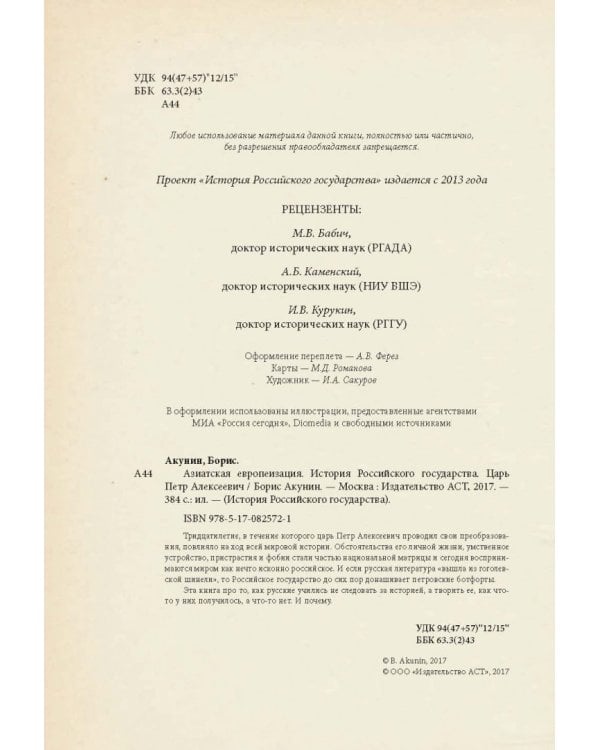 Азиатская европеизация. Царь Петр Алексеевич