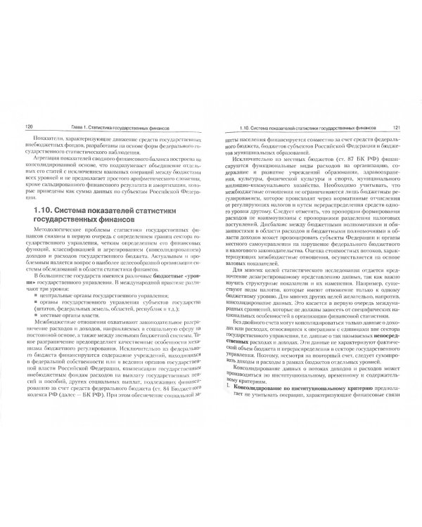 Статистика финансов и кредита (для бакалавров). Учебник