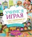 Учимся играя. 100 развивающих игр для детей от 4 до 8 лет