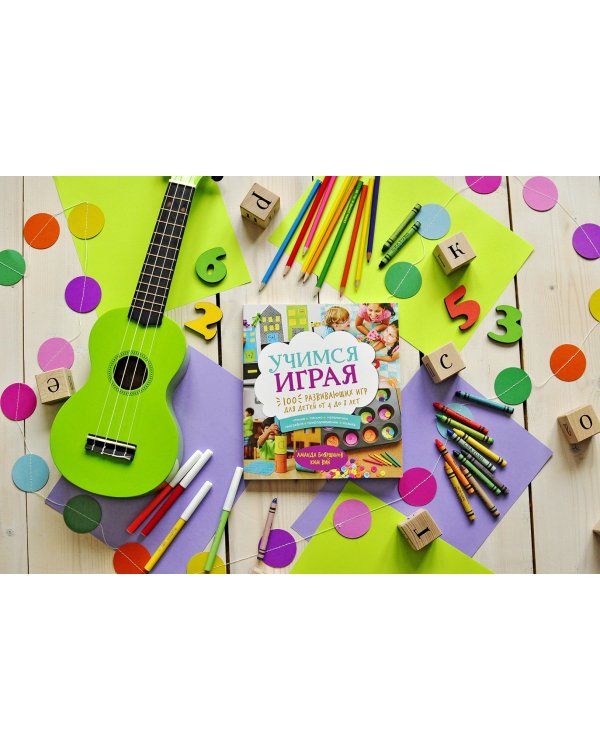 Учимся играя. 100 развивающих игр для детей от 4 до 8 лет