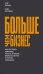 Больше чем бизнес. Как построить компанию, попасть в тюрьму, выбраться из нее и открыть новое дело
