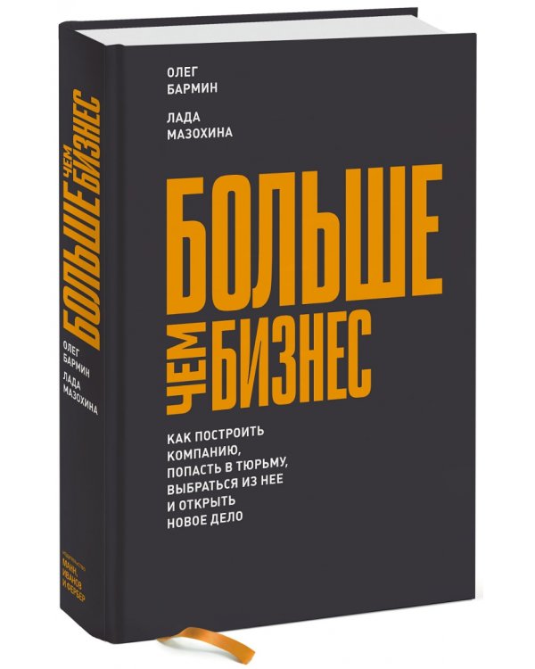 Больше чем бизнес. Как построить компанию, попасть в тюрьму, выбраться из нее и открыть новое дело