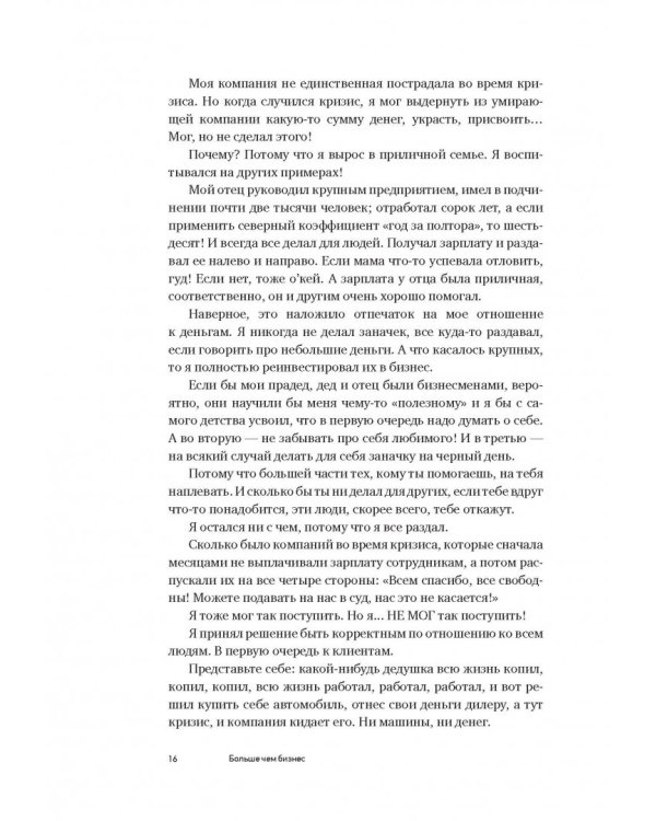 Больше чем бизнес. Как построить компанию, попасть в тюрьму, выбраться из нее и открыть новое дело