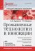 Промышленные технологии и инновации. Учебник