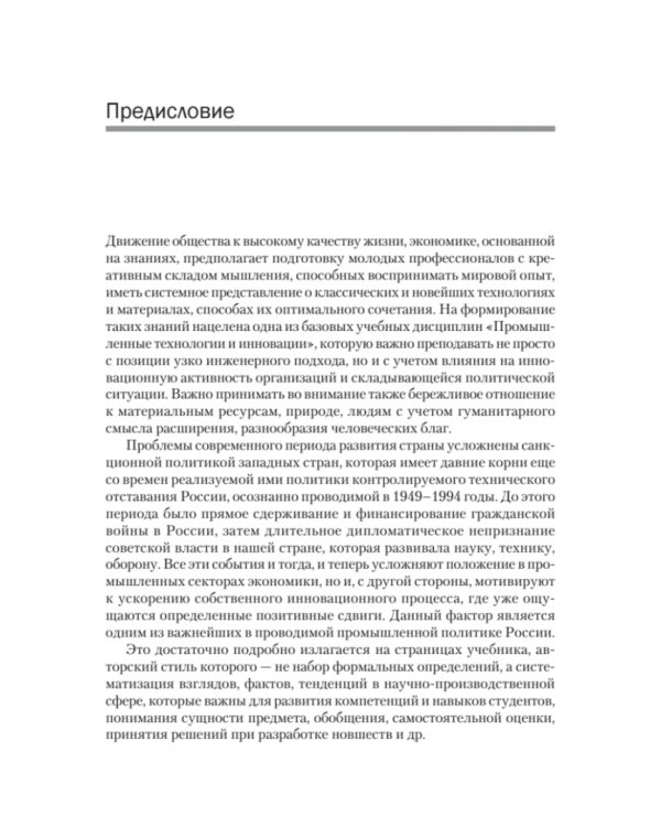 Промышленные технологии и инновации. Учебник