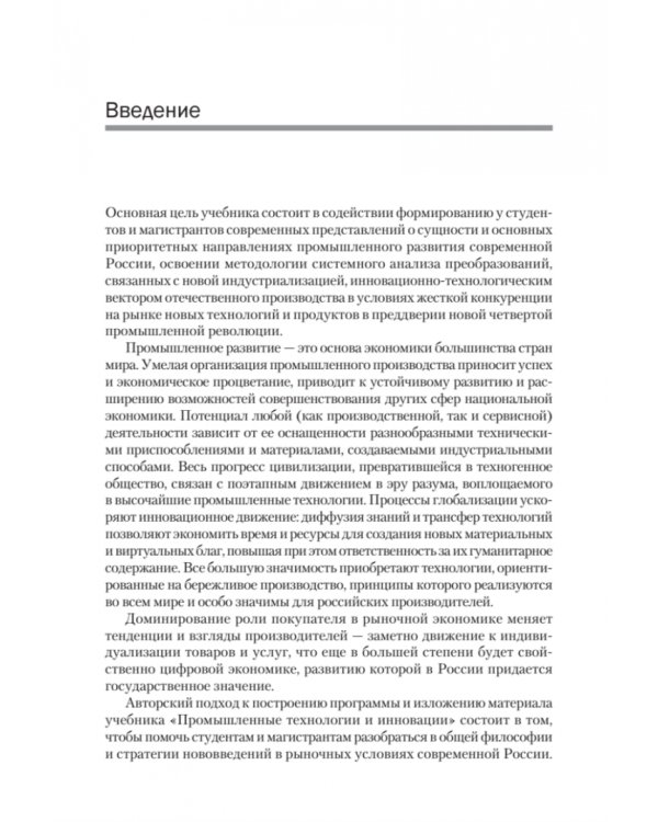 Промышленные технологии и инновации. Учебник