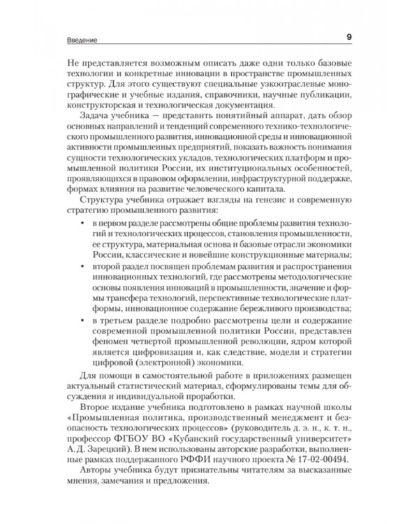 Промышленные технологии и инновации. Учебник